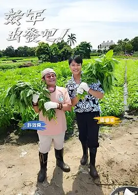 极限挑战 真人秀综艺海报